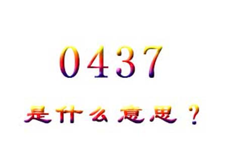 0437数字是表示什么意思网络用语