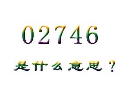 02746数字是表示什么意思网络用语