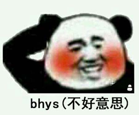 bhys是什么梗和意思网络热梗