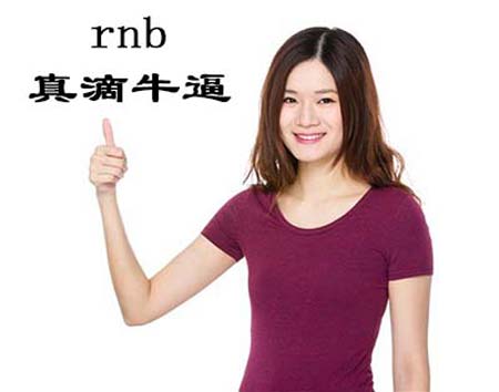 rnb是什么梗和意思网络热梗