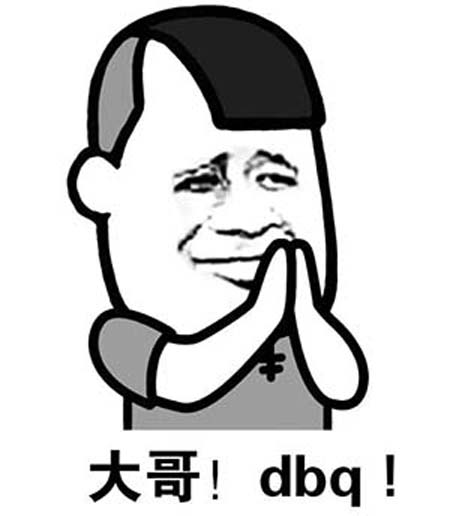 dbq是什么梗和意思网络热梗