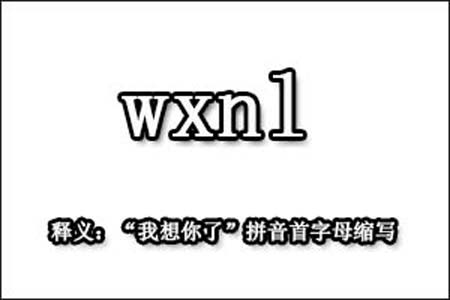 wxnl是什么梗和意思网络热梗