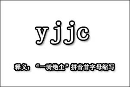 饭圈用语yjjc是什么梗和意思网络热梗
