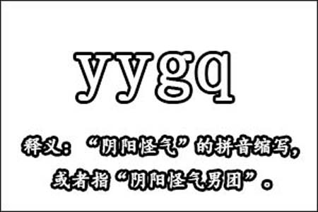 yygq是什么梗和意思网络热梗