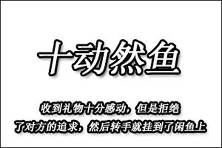 十动然鱼是什么梗和意思网络热梗