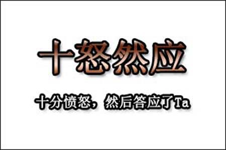 十怒然应是什么梗和意思网络热梗
