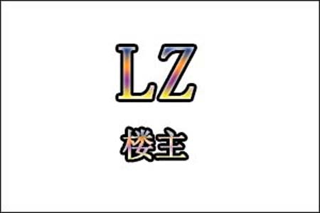 LZ是什么梗和意思网络热梗