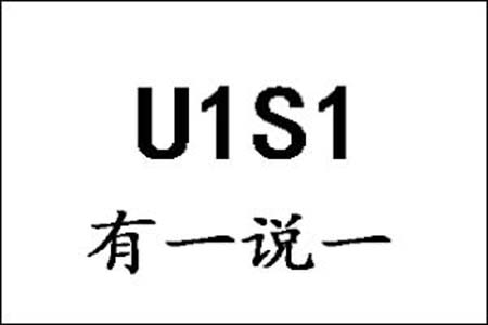 U1S1是什么梗和意思网络热梗