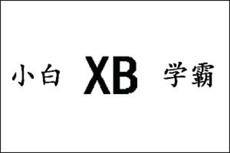 XB是什么梗和意思网络热梗