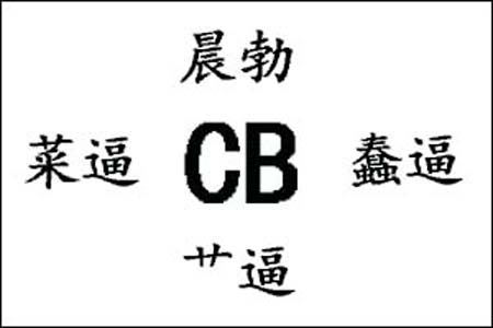 CB是什么梗和意思网络热梗