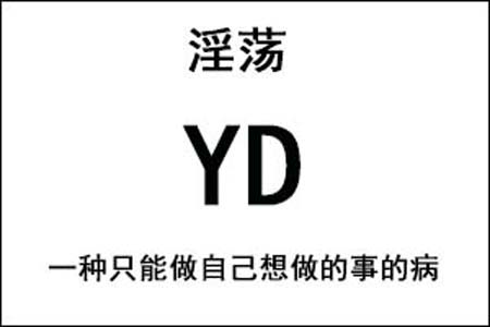 YD是什么梗和意思网络热梗