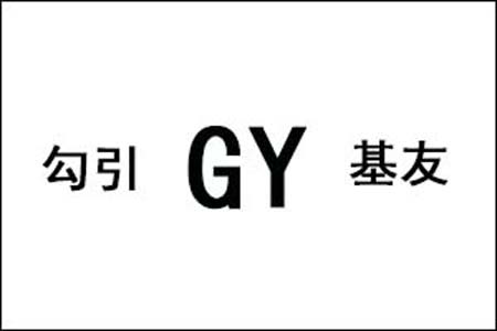 GY是什么梗和意思网络热梗