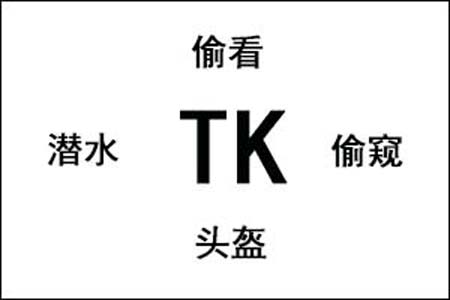 TK是什么梗和意思网络热梗