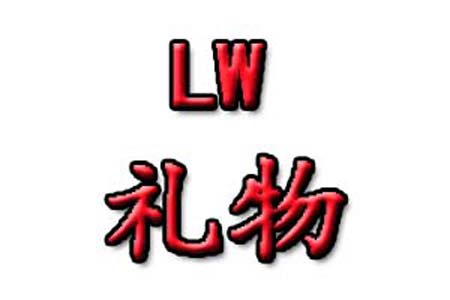 Lw是什么梗和意思网络热梗