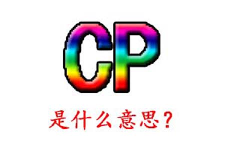 CP是什么梗和意思网络热梗