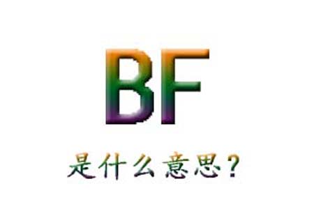 bf是什么梗和意思网络热梗