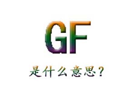 gf是什么梗和意思网络热梗