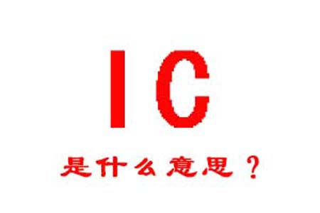 IC是什么梗和意思网络热梗