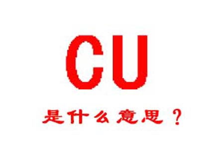 CU是什么梗和意思网络热梗