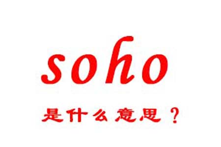 soho是什么梗和意思网络热梗