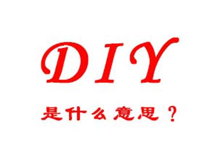 diy是什么梗和意思网络热梗