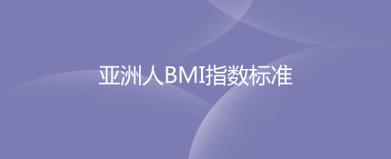 亚洲人BMI指数标准是多少