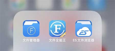 苹果iphone手机文件管理在