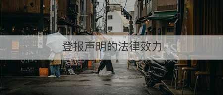 登报声明的法律效力