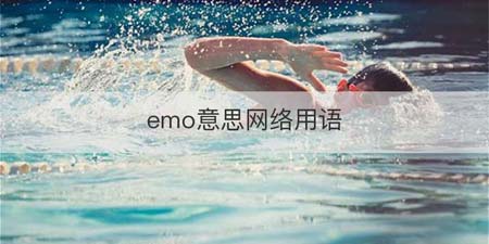 emo意思网络用语