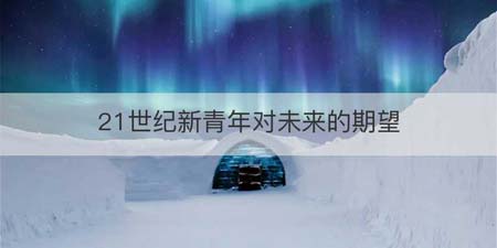 21世纪新青年对未来的期望