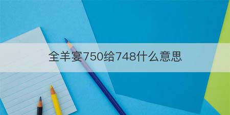 全羊宴750给748什么意思