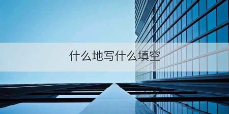 什么地写什么填空