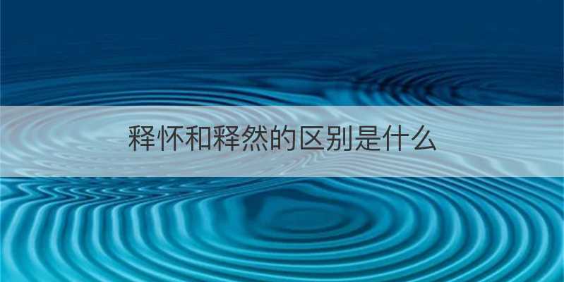 释怀和释然的区别是什么