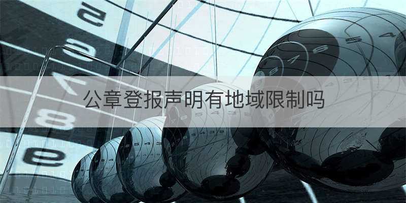 公章登报声明有地域限制吗