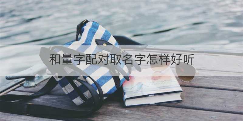 和量字配对取名字怎样好听
