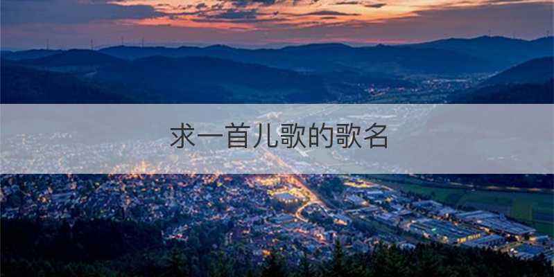 求一首儿歌的歌名
