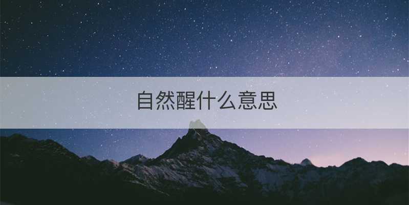 自然醒什么意思