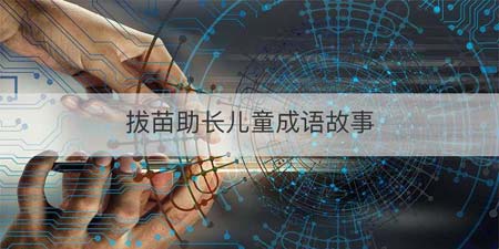 拔苗助长儿童成语故事