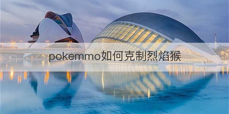 pokemmo如何克制烈焰猴