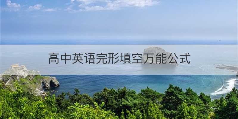 高中英语完形填空万能公