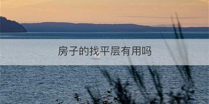 房子的找平层有用吗
