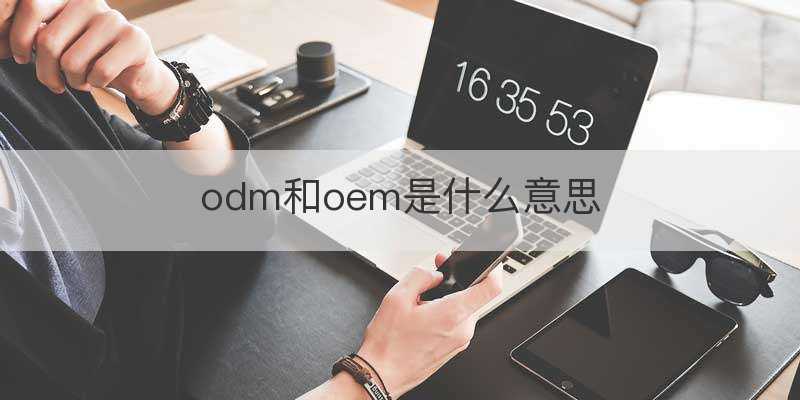 odm和oem是什么意思