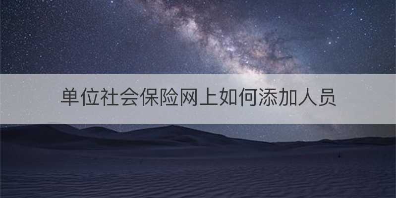 单位社会保险网上如何添