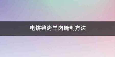 电饼铛烤羊肉腌制方法