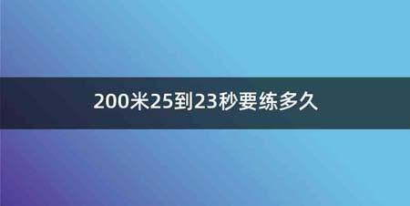 200米25到23秒要练多久