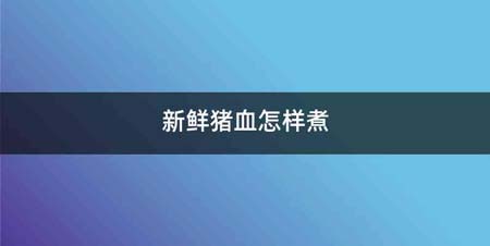 新鲜猪血怎样煮