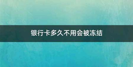 银行卡多久不用会被冻结