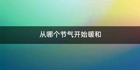 从哪个节气开始暖和
