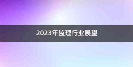 2023年监理行业展望