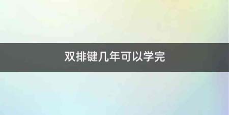 双排键几年可以学完